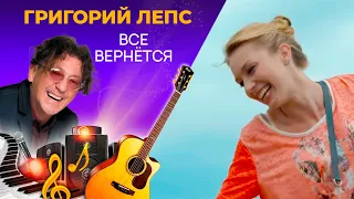 Григорий Лепс - Всё Вернётся