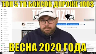 АБСОЛЮТНЫЙ ТОП 5 ТВ БОКСОВ ДОРОЖЕ 100$. ВЕСНА 2020 ГОДА. ПО ВЕРСИИ КАНАЛА TECHNOZON