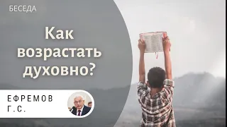 Как возрастать духовно практически? Ефремов Г.С. Беседа МСЦ ЕХБ