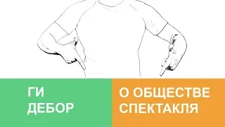 Ги Дебор — Общество спектакля