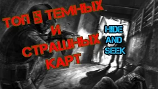 ТОП 5 ТЕМНЫХ И СТРАШНЫХ КАРТ HIDE AND SEEK [CS:GO]