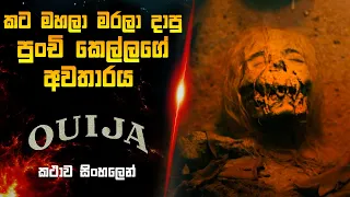 කට මහලා මරලා දාපු පුංචි කෙල්ලගේ අවතාරය  😱 | Ouija sinhala review | Horror movie review sinhala | BK