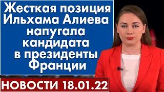 Жесткая позиция Ильхама Алиева напугала кандидата в президенты Франции. Новости 18 января