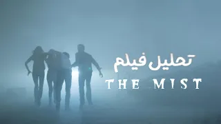 فیلم مه The Mist : تحلیل فیلمنامه و کارگردانی