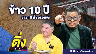 ข้าว 10 ปี ซาว 15 น้ำ อร่อยจัง | ติ่งข่าว | วันที่ 7 พ.ค. 67