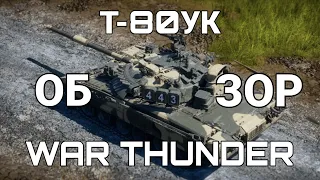 ОБЗОР НА Т-80УК В War Thunder | Полковой Т-80УК в War Thunder