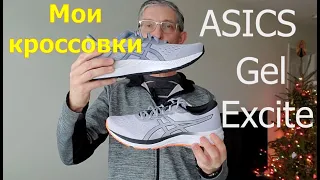 Мои кроссовки Asics Gel Excite. Обзор и мое впечатление от фирмы Asics.