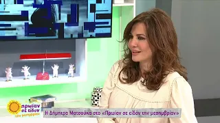 Δ. Ματσούκα: «Κάθε φορά που σκύβει και πέφτει πάνω μου το ανιψάκι μου εγώ δακρύζω» | 17/1/23 | ΕΡΤ