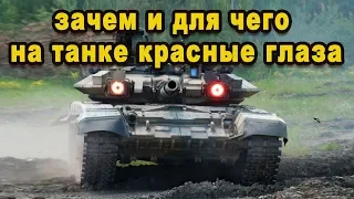 Зачем нужны танку Т-90 красные глаза и почему они стоят на среднем основном боевом танке России вид