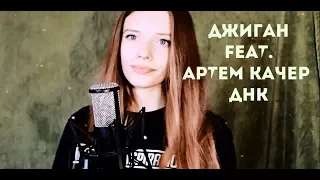 ДЖИГАН FEAT. АРТЕМ КАЧЕР - ДНК(Cover)