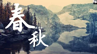 張敬軒 - 春秋 (動態歌詞Lyrics)