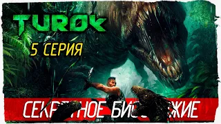 Turok (2008) -5- СЕКРЕТНОЕ БИООРУЖИЕ [Прохождение на русском]