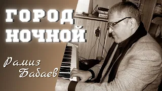 РАМИЗ БАБАЕВ - Город Ночной