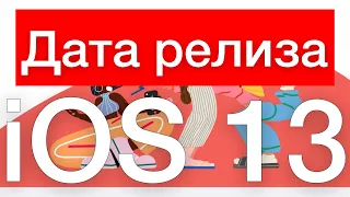 Дата РЕЛИЗА iOS 13 - Apple Experts