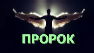 Пророк (А.С. Пушкин)