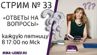 СТРИМ № 33 "ОТВЕТЫ НА ВОПРОСЫ" - психолог Ирина Лебедь