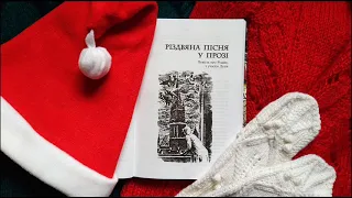 Чарльз Діккенс - Різдвяна пісня у прозі. Радіодрама. Частина 1. (Радіо Культура, Суспільне радіо)