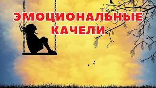 ЭМОЦИОНАЛЬНЫЕ КАЧЕЛИ / МАНИПУЛЯЦИИ В ОТНОШЕНИЯХ