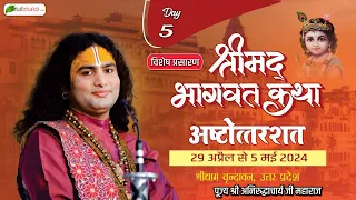 Vishesh: Shrimad Bhagwat Katha (Ashtottarshat) | Shri Aniruddhacharya Ji Maharaj | Vrindavan | Day 5