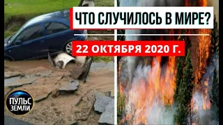 Катаклизмы за день 22 октября 2020 ! Пульс Земли ! в мире ! событие дня ! Лесной пожар в Колорадо