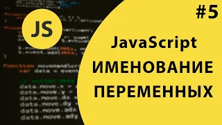 Урок #5 - Именование Переменных в JavaScript