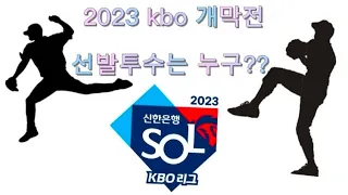 KBO리그 2023시즌 개막전 선발투수 예상!!