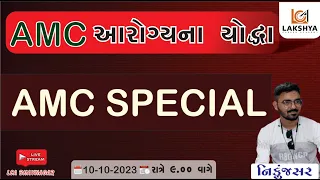 AMC આરોગ્યના યોધ્ધા || AMC SPECIAL || NIKUNJ SIR #amc #amc_health #bmc