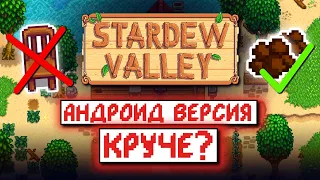 Я поиграл в Stardew Valley на Андроиде и вот что хочу сказать...