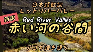 【新訳】日本語歌詞 Red River Valley レッドリバーバレー  赤い河の谷間　アコギ弾き語り