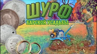 ШУРФ фундамента  барской усадьбы. ШУРФ ФУНДАМЕНТА  18 века. Едем ШУРФИТЬ усадьбу. ШУРФЫ фундаментов.