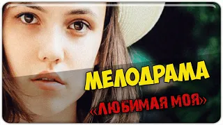 Изумительная премьера! - ЛЮБИМАЯ МОЯ - Русские мелодрамы 2020 новинки HD 1080P