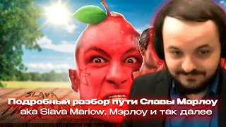 Жмиль смотрит обзор Зио на Славу Мэрлоу aka Slava Marlow