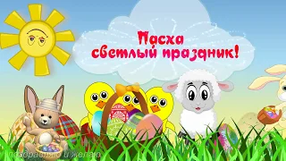 Пасха- светлый праздник! Христос Воскрес!