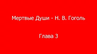 Мертвые Души - Н. В. Гоголь - Глава 3