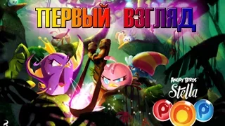 Angry Birds Stella POP! || Первый взгляд