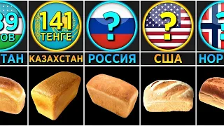 Сколько Стоит Буханка Хлеба в Разных Странах? (Сравнение Стран)