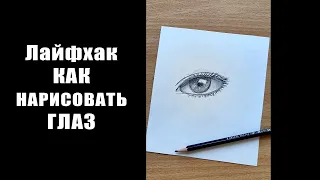 Легкий способ КАК НАРИСОВАТЬ ГЛАЗ #shorts