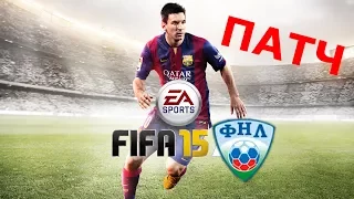 Патч ФНЛ + 2 Дивизион FIFA 15   │ Скачать - Установить │