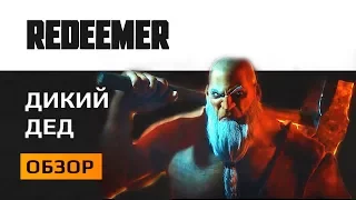 Redeemer Обзор. Пенсия его не ждет...