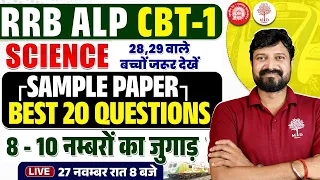 RRB ALP SCIENCE 2024 | ALP SCIENCE SAMPLE PAPER | RRB ALP CBT 1 SCIENCE 2024 | ALP SCIENCE 2024