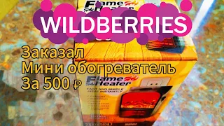 Распаковка покупки с WILDBERRIES за 500 рублей /  что купить WB на 500 рублей?