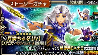 Dissidia Final Fantasy Opera Omnia - Paladin Cecil EX Banner