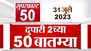 Super Fast News | सुपरफास्ट 50 न्यूज | 2 PM | 31 July  2023