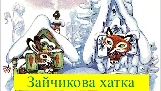 Зайчикова хатка/Аудіоказка  українською /Аудіоказка наніч для дітей/ Казки для малят