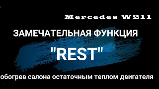 Замечательная функция "REST" Mercedes W211. Обогрев салона двигателя остаточным теплом двигателя.