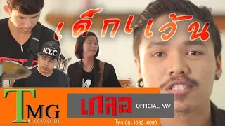 เด็กแว้น วงเกลอ TMG OFFICIAL MV