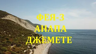 ФЕЯ-3 Джемете Анапа Август 2020