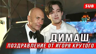 🔔С Днём рождения, мой дорогой гениальный Друг!!! Поздравление  Димаша от Игоря Крутого (SUB)