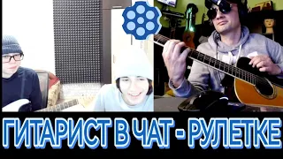 РЕАКЦИЯ !!! на Фингерстайл ГИТАРИСТА  в Чат рулетке!