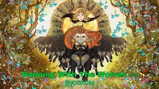 легенда о волках клип Running With The Wolves на русском 🌱🐝🐌🌸